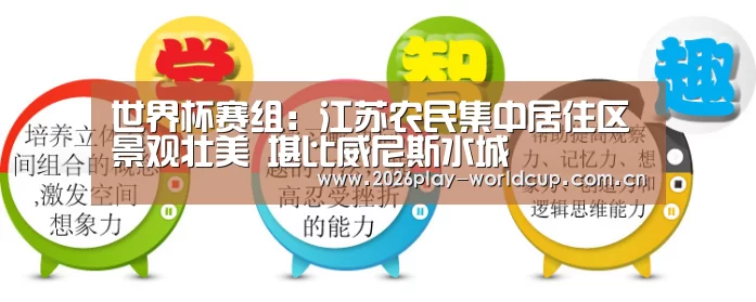 世界杯赛组:江苏农民集中居住区景观壮美 堪比威尼斯水城(图2) 世界杯赛组
