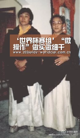 ‘世界杯赛组’“微操作”做实做细干部考察工作(图3) 世界杯附加赛