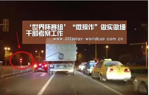 ‘世界杯赛组’“微操作”做实做细干部考察工作(图4) 世界杯附加赛