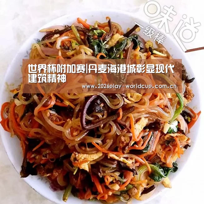 世界杯附加赛|丹麦海港城彰显现代建筑精神(图2) 世界杯官方中文网