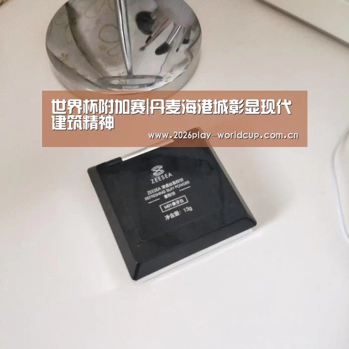 世界杯附加赛|丹麦海港城彰显现代建筑精神(图1) 世界杯附加赛