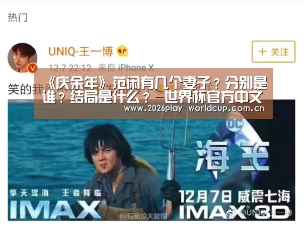 《庆余年》范闲有几个妻子?分别是谁?结局是什么?-世界杯官方中文网(图3) 世界杯官方中文网