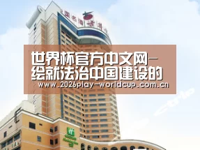 世界杯官方中文网-绘就法治中国建设的宏大历史画卷_时事政治_中公教育网(图1) 世界杯官方中文网