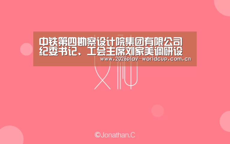 中铁第四勘察设计院集团有限公司纪委书记、工会主席刘家美调研设备处劳模创新工作室‘世界杯官方中文网’(图3) 世界杯附加赛