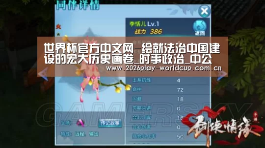 世界杯官方中文网-绘就法治中国建设的宏大历史画卷_时事政治_中公教育网(图2) 世界杯赛组