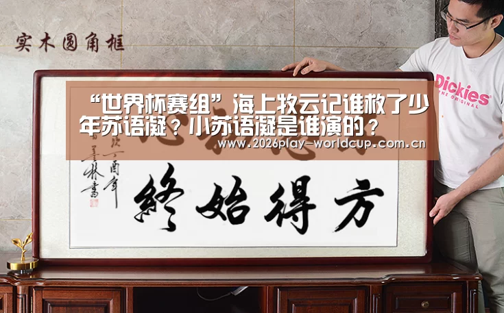 “世界杯赛组”海上牧云记谁救了少年苏语凝?小苏语凝是谁演的?(图1) 世界杯赛组