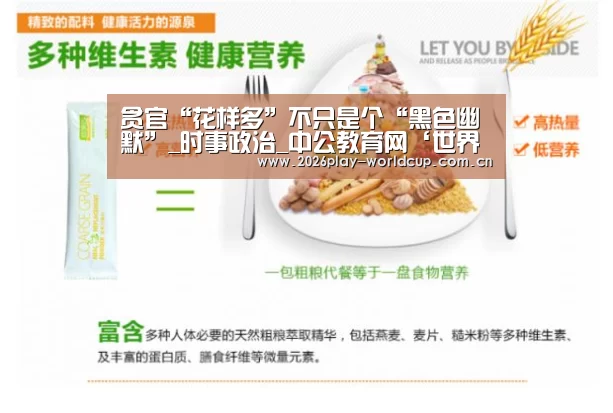 贪官“花样多”不只是个“黑色幽默”_时事政治_中公教育网‘世界杯附加赛’(图2) 世界杯附加赛