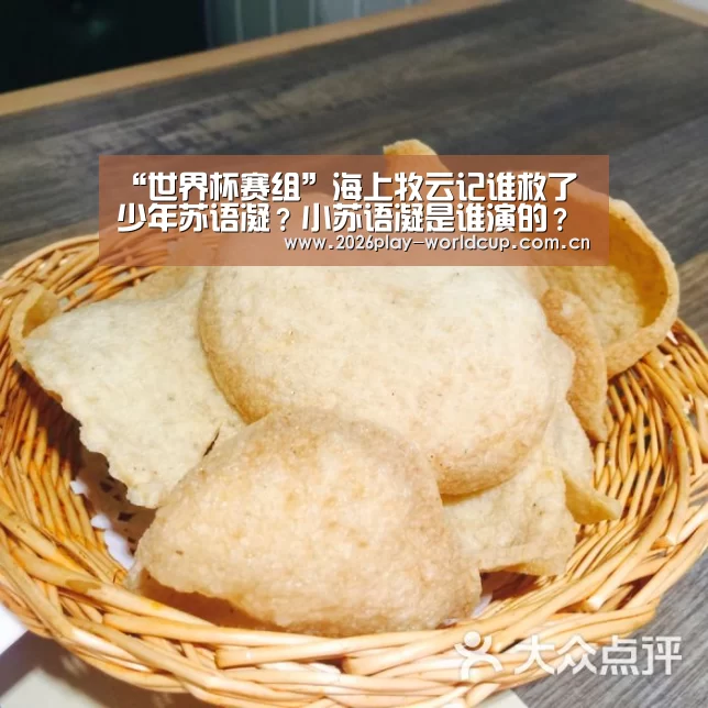 “世界杯赛组”海上牧云记谁救了少年苏语凝?小苏语凝是谁演的?(图4) 世界杯赛组
