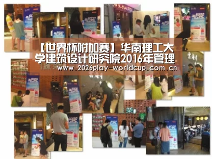 【世界杯附加赛】华南理工大学建筑设计研究院2016年管理评审会议顺利召开(图2) 世界杯官方中文网