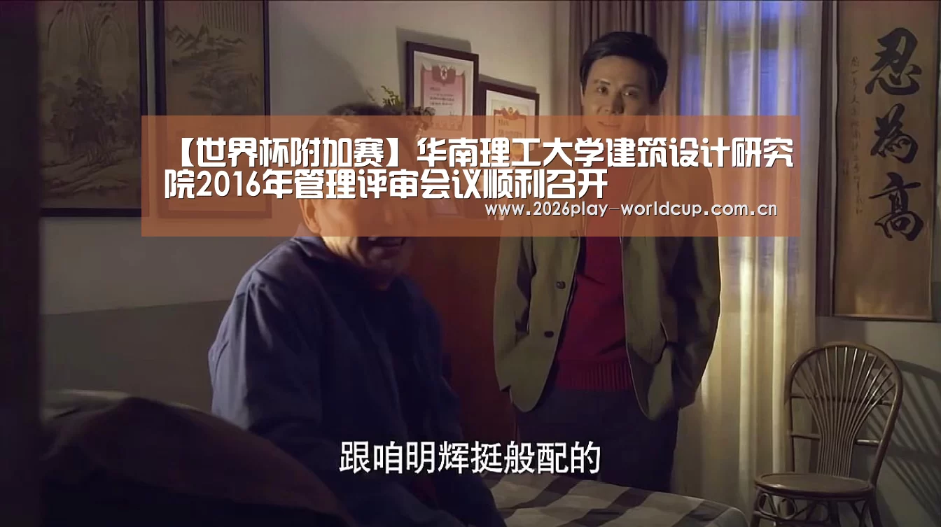 【世界杯附加赛】华南理工大学建筑设计研究院2016年管理评审会议顺利召开(图4) 世界杯赛组
