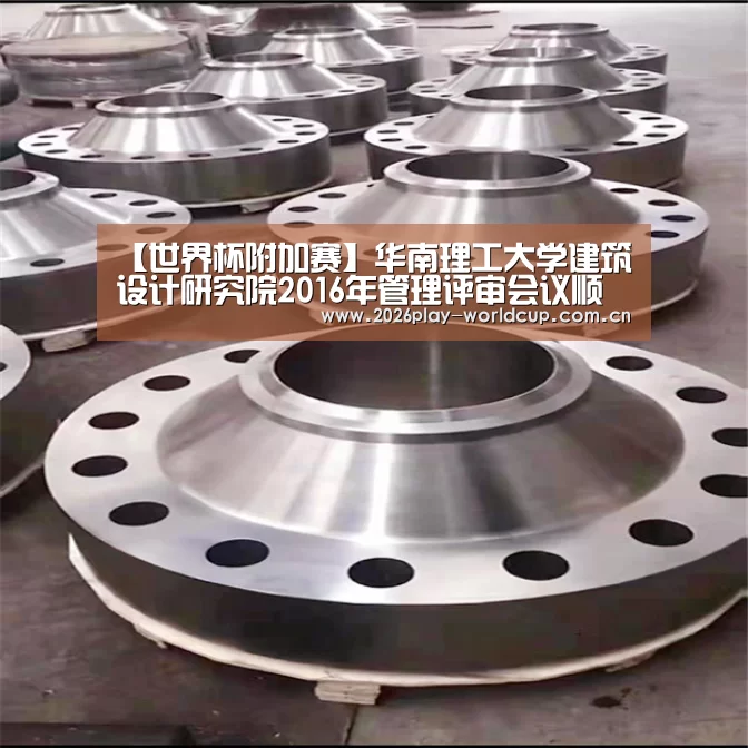 【世界杯附加赛】华南理工大学建筑设计研究院2016年管理评审会议顺利召开(图1) 世界杯赛组