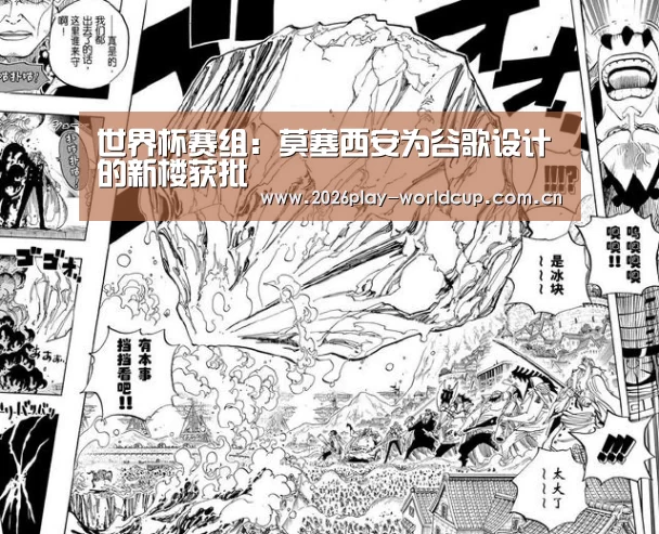 世界杯赛组:莫塞西安为谷歌设计的新楼获批(图1) 世界杯赛组