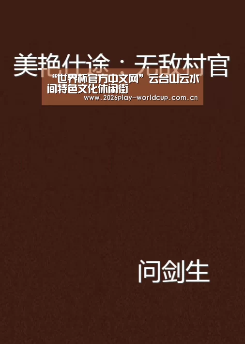 “世界杯官方中文网”云台山云水间特色文化休闲街(图1) 世界杯附加赛