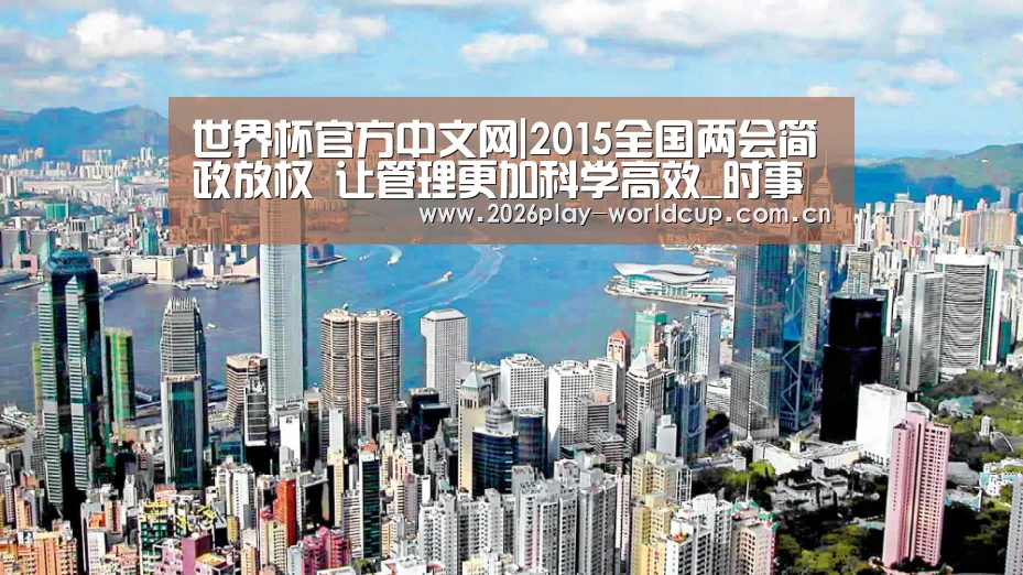 世界杯官方中文网|2015全国两会简政放权 让管理更加科学高效_时事政治_中公教育网(图2) 世界杯官方中文网