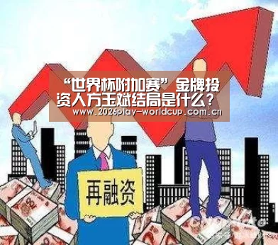 世界杯附加赛