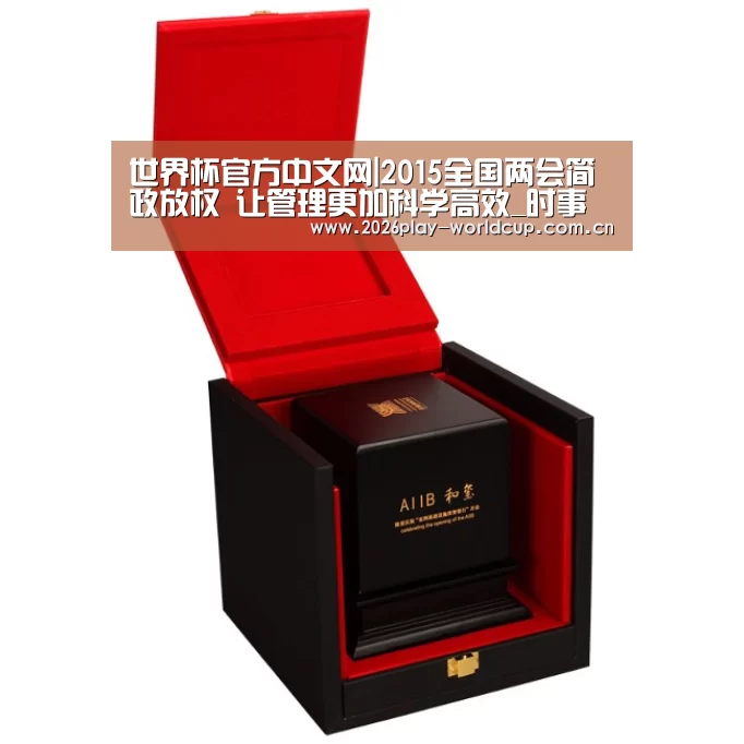 世界杯官方中文网|2015全国两会简政放权 让管理更加科学高效_时事政治_中公教育网(图1) 世界杯官方中文网