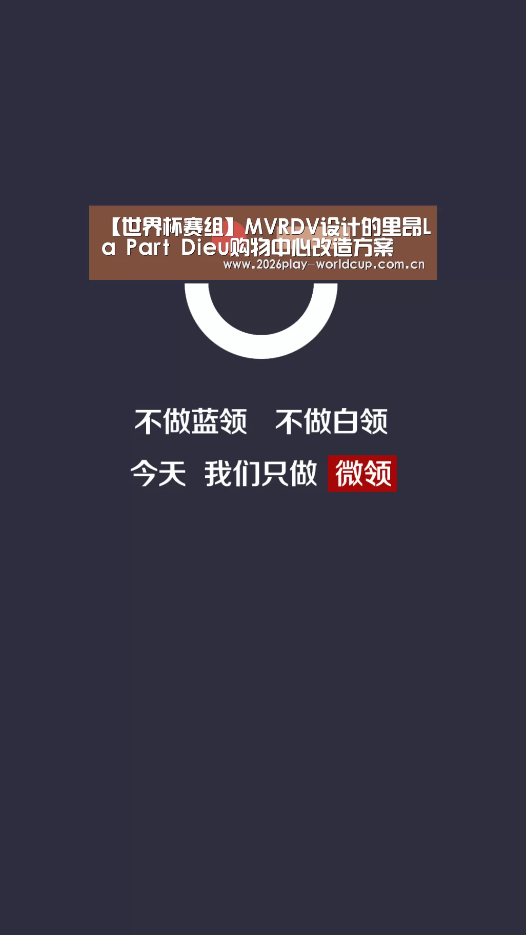【世界杯赛组】MVRDV设计的里昂La Part Dieu购物中心改造方案(图2) 世界杯官方中文网