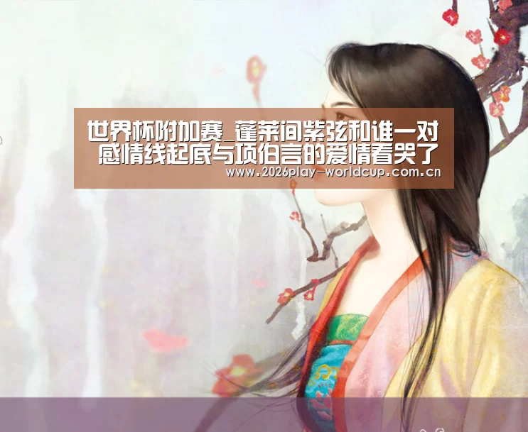 世界杯附加赛