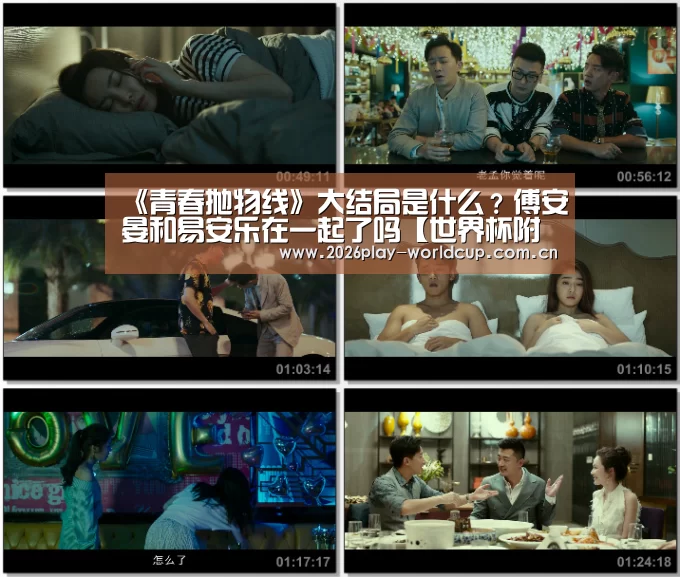 《青春抛物线》大结局是什么?傅安晏和易安乐在一起了吗【世界杯附加赛】(图1) 世界杯附加赛