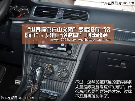 “世界杯官方中文网”贪腐没有“冷衙门”,只有“冷监管”_时事政治_中公教育网(图2) 世界杯附加赛