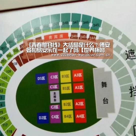 《青春抛物线》大结局是什么?傅安晏和易安乐在一起了吗【世界杯附加赛】(图4) 世界杯赛组