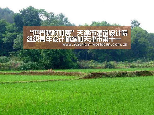“世界杯附加赛”天津市建筑设计院组织青年设计师参加天津市第十一届青工职业技能大赛(图4) 世界杯赛组