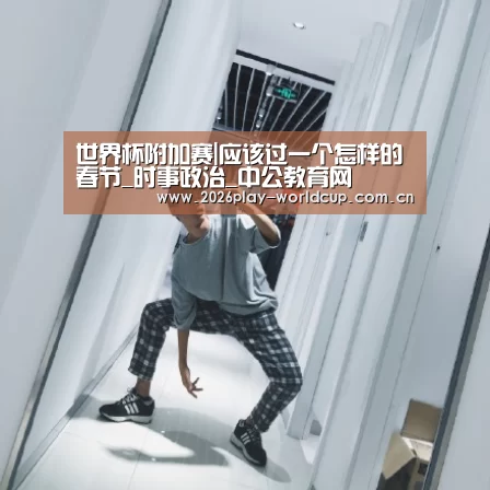世界杯附加赛