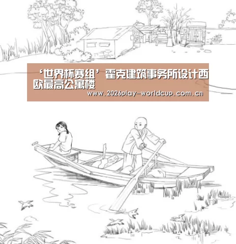 ‘世界杯赛组’霍克建筑事务所设计西欧最高公寓楼(图1) 世界杯官方中文网