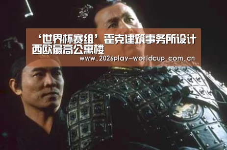 ‘世界杯赛组’霍克建筑事务所设计西欧最高公寓楼(图3) 世界杯赛组