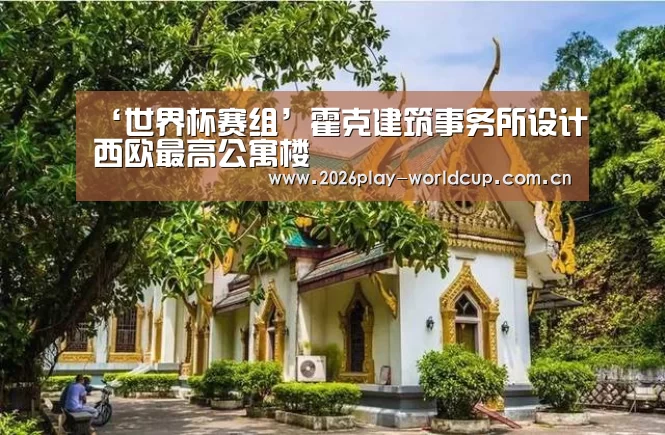 ‘世界杯赛组’霍克建筑事务所设计西欧最高公寓楼(图2) 世界杯官方中文网