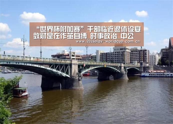 “世界杯附加赛”干部临近退休设宴敛财是在作茧自缚_时事政治_中公教育网(图4) 世界杯赛组