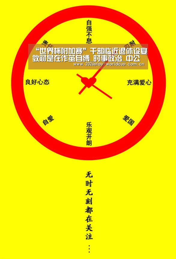 “世界杯附加赛”干部临近退休设宴敛财是在作茧自缚_时事政治_中公教育网(图1) 世界杯附加赛