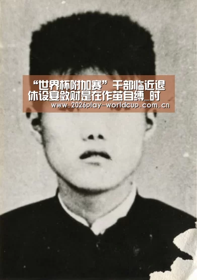 “世界杯附加赛”干部临近退休设宴敛财是在作茧自缚_时事政治_中公教育网(图2) 世界杯附加赛