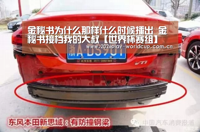 金秘书为什么那样什么时候播出 金秘书接档我的大叔【世界杯赛组】(图3) 世界杯赛组